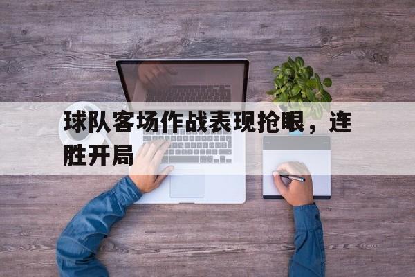 热门娱乐游戏-足球中客场是什么意思