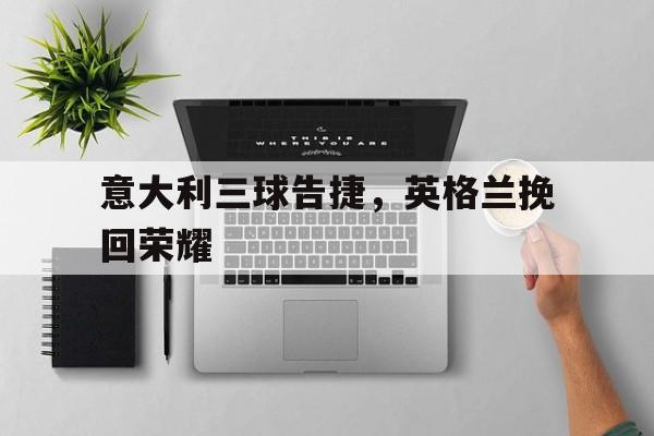 意大利vs英格兰全场角球
