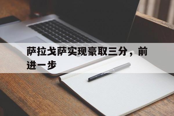 互动娱乐平台-萨拉戈萨实现豪取三分，前进一步的简单介绍